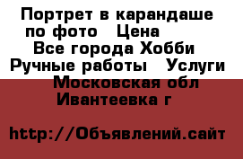 Портрет в карандаше по фото › Цена ­ 800 - Все города Хобби. Ручные работы » Услуги   . Московская обл.,Ивантеевка г.